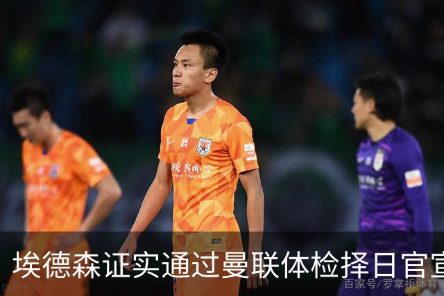 埃德森证实通过曼联体检择日官宣，转会费恐升至5000万！红魔全力争取打包M费萨默维尔