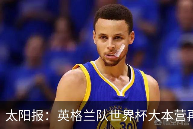 太阳报：英格兰队世界杯大本营再次遭遇龙卷风警报