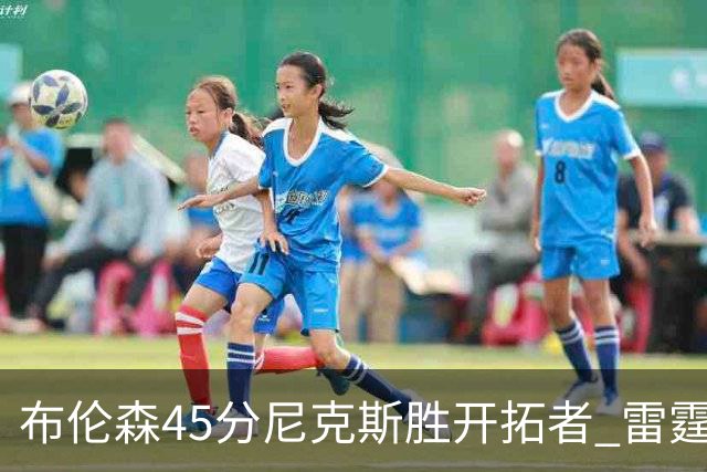 布伦森45分尼克斯胜开拓者 雷霆重回西部第一