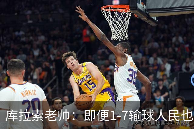 库拉索老帅：即便1-7输球人民也一直支持我们，今天是球员的回报