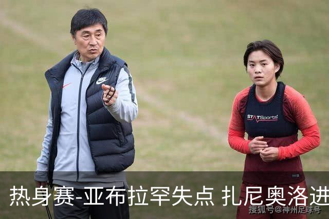 热身赛-亚布拉罕失点 扎尼奥洛进球 罗马2-0连胜