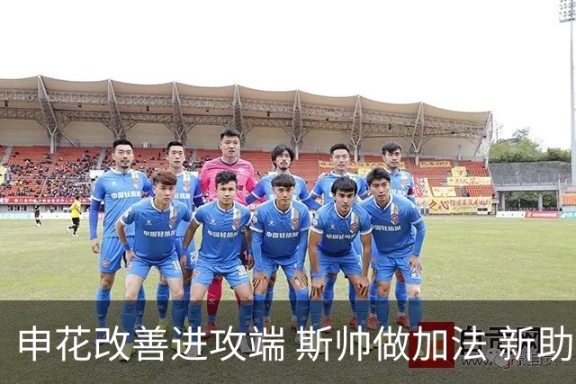申花改善进攻端 斯帅做加法 新助教曾是俄超传奇射手